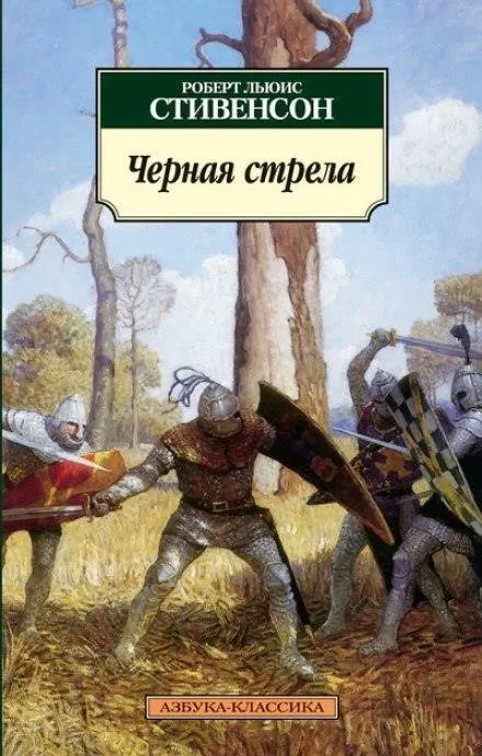 Постер книги Чёрная стрела