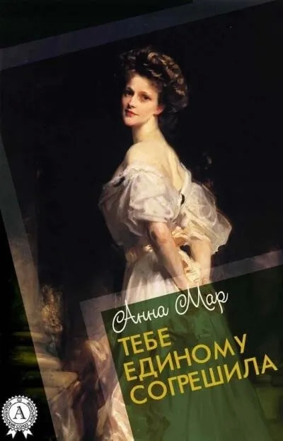 Постер книги Тебе единому согрешила