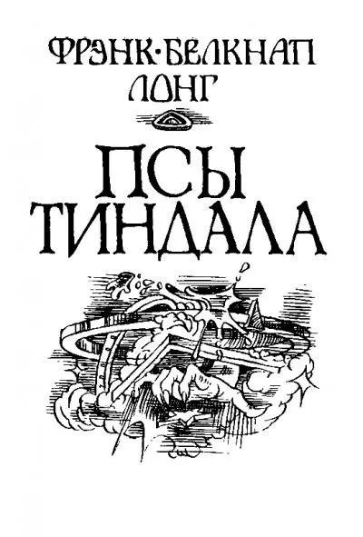 Постер книги Псы Тиндала