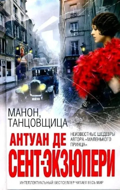 Постер книги Манон, танцовщица