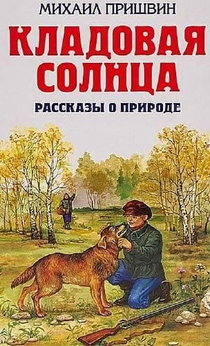 Постер книги Кладовая солнца. Рассказы о родной природе