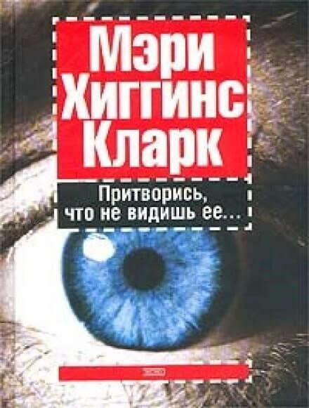 Постер книги Притворись, что не видишь ее