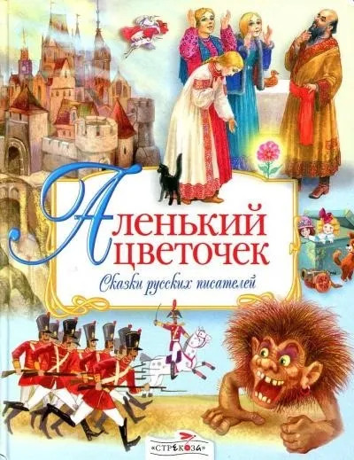 Постер книги Аленький цветочек. Сказки русских писателей (Сборник)