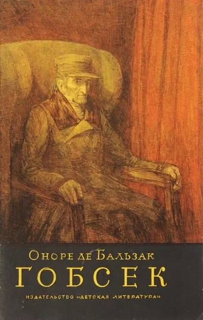 Постер книги Гобсек