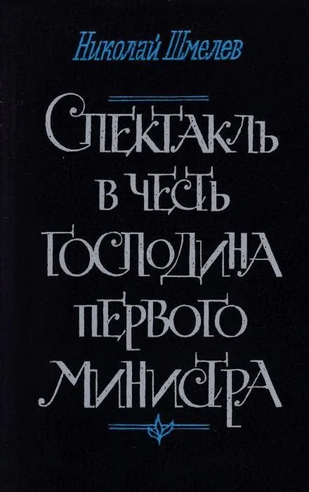 Постер книги Спектакль в честь господина первого министра