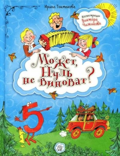 Постер книги Может, нуль не виноват?