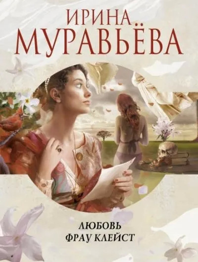 Постер книги Любовь фрау Клейст