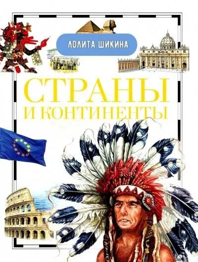 Постер книги Страны и континенты. Справочник школьника