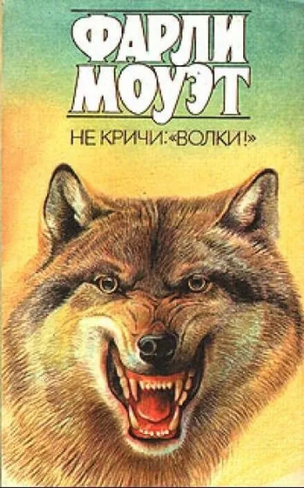 Постер книги Не кричи "Волки". Кит на заклание