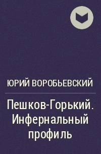 Постер книги Пешков-Горький. Инфернальный профиль