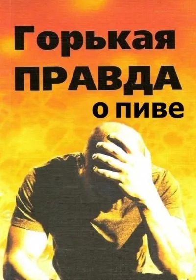 Постер книги Горькая правда о пиве