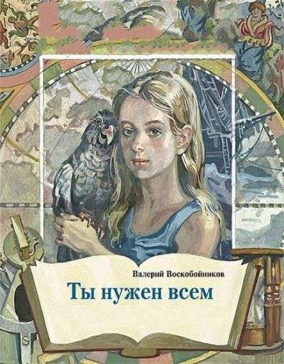 Постер книги Ты нужен всем