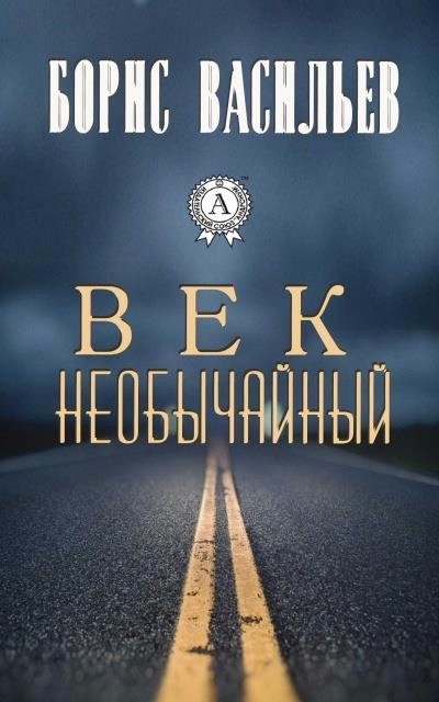 Постер книги Век необычайный