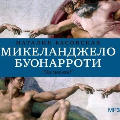 Постер книги История в историях: Микеланджело Буонарроти. Он мог всё!