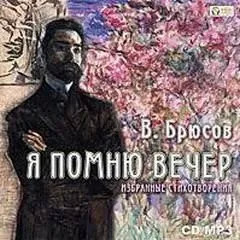 Постер книги Я помню вечер...