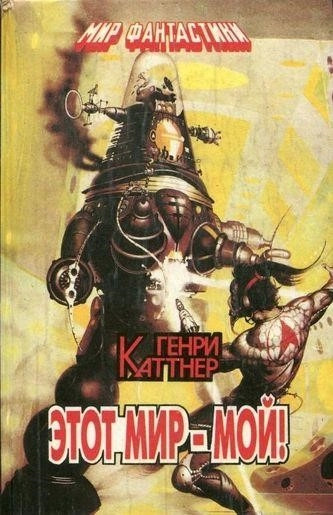 Постер книги Этот мир мой!