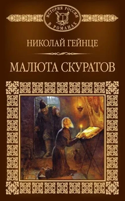 Постер книги Малюта Скуратов