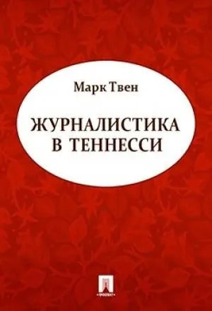 Постер книги Журналистика в Теннесси