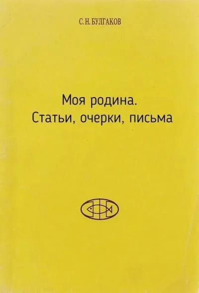 Постер книги Моя родина. Статьи, очерки, письма