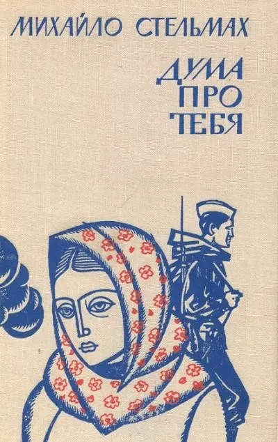 Постер книги Дума про тебя