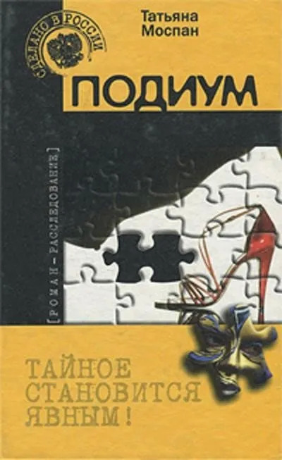 Постер книги Подиум