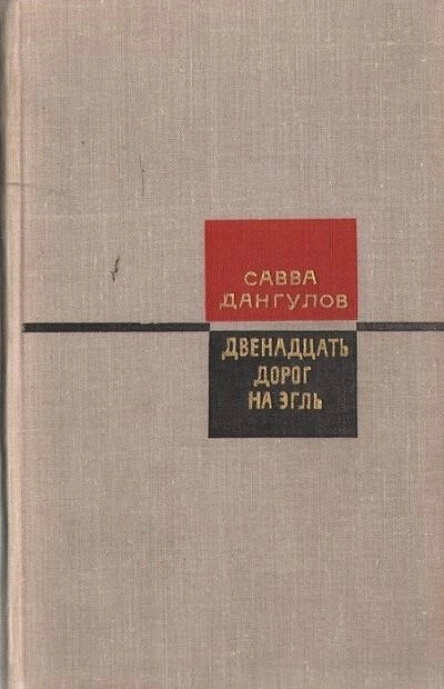 Постер книги Двенадцать дорог на Эгль