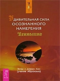 Постер книги Удивительная сила осознанного намерения