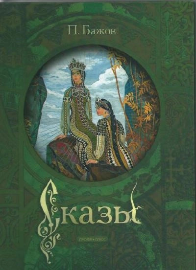 Постер книги Сказы 2