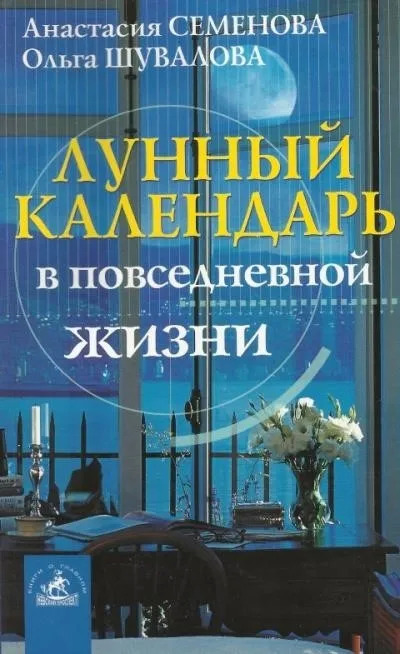 Постер книги Лунный календарь в повседневной жизни