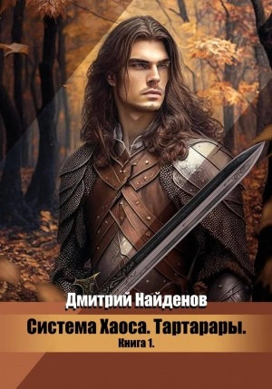 Постер книги Тартарары. Книга первая