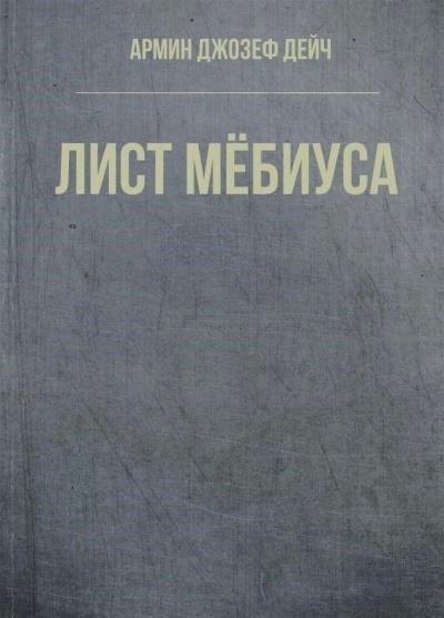 Постер книги Лист Мёбиуса