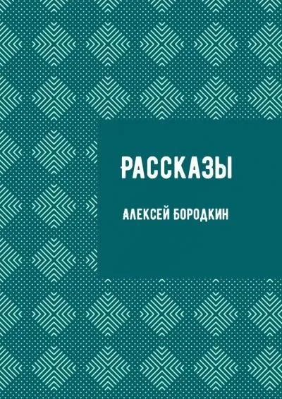 Постер книги Рассказы