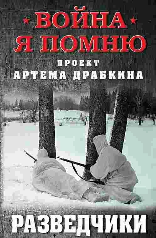 Постер книги Война. Я помню. Проект Артема Драбкина, Разведчики