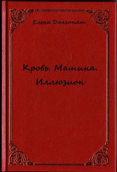 Постер книги Кровь. Машина. Иллюзио