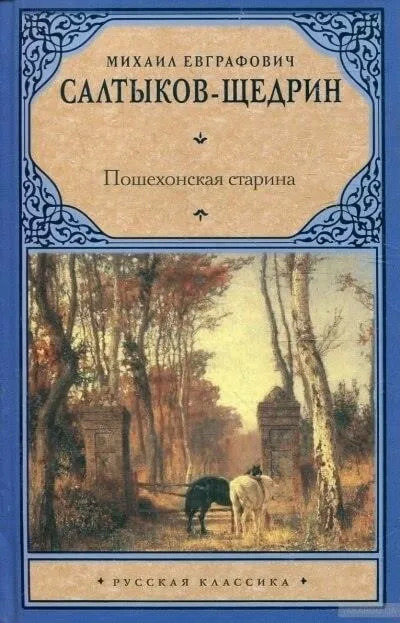 Постер книги Пошехонские рассказы