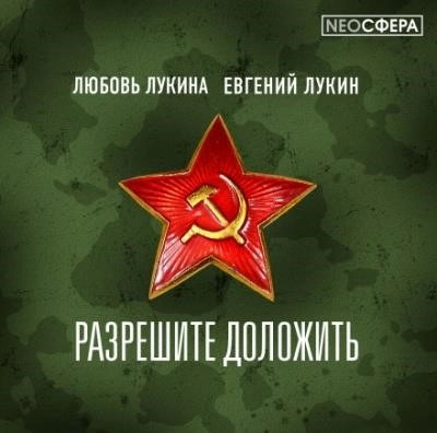 Постер книги Разрешите доложить!