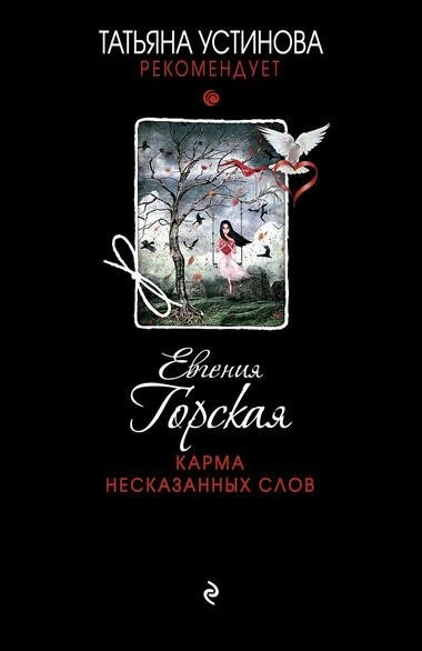 Постер книги Карма несказанных слов