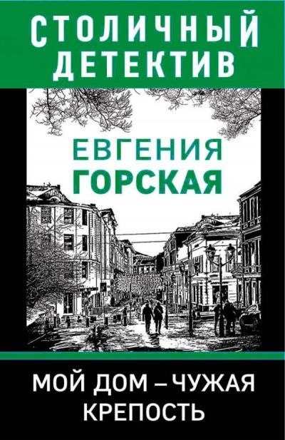 Постер книги Мой дом - чужая крепость