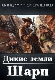 Постер книги Дикие земли. Шарп