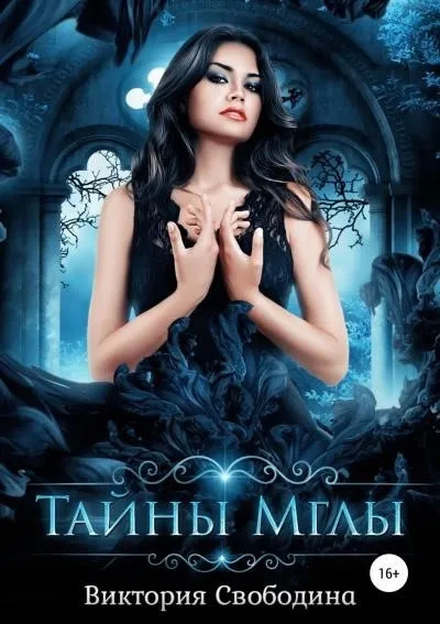 Постер книги Тайны Мглы