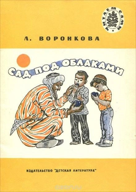 Постер книги Сад под облаками