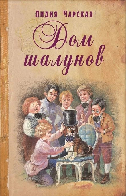 Постер книги Дом шалунов