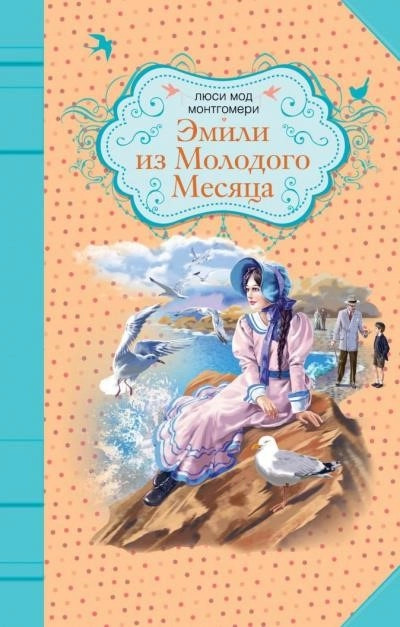 Постер книги Эмили из «Молодой Луны»