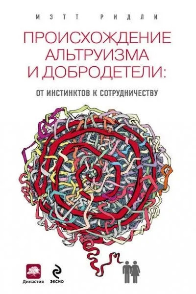 Постер книги Происхождение альтруизма и добродетели. От инстинктов к сотрудничеству