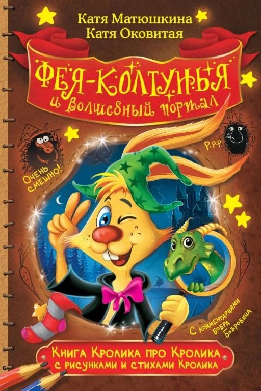 Постер книги Фея-колтунья и волшебный портал