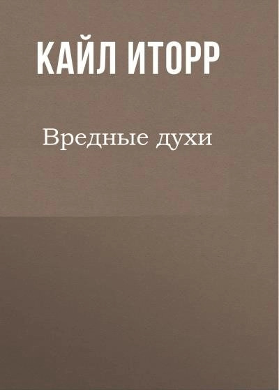 Постер книги Вредные духи