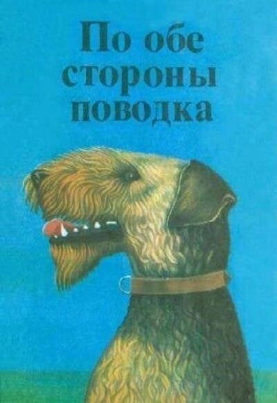 Постер книги По обе стороны поводка Снап. История бультерьера