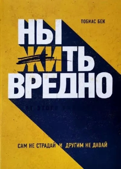 Постер книги Ныть вредно. Сам не страдай и другим не давай