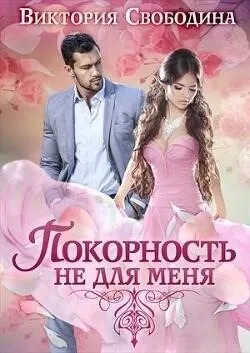 Постер книги Покорность не для меня