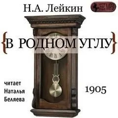 Постер книги В родном углу